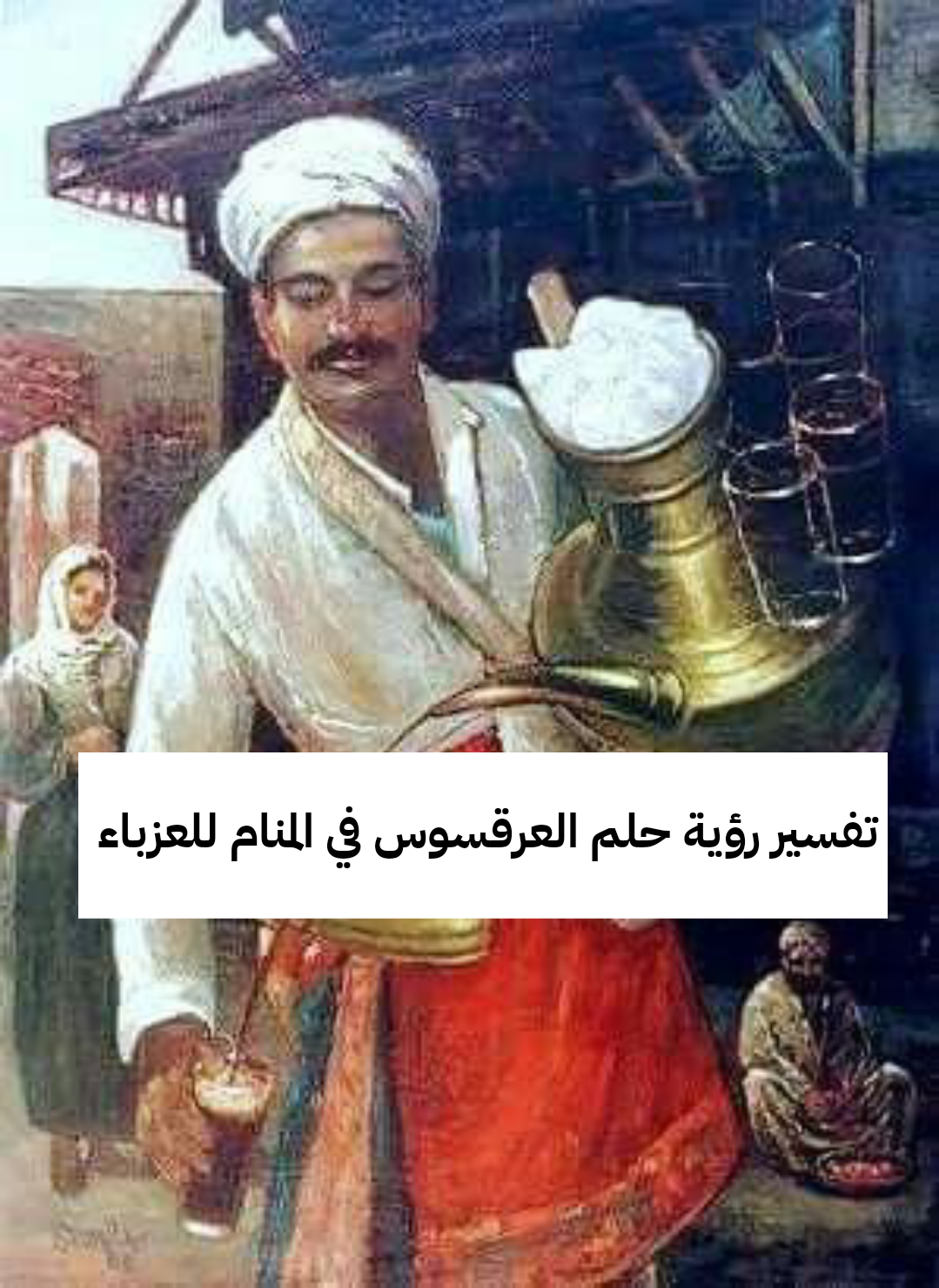 تفسير رؤية حلم العرقسوس في المنام للعزباء