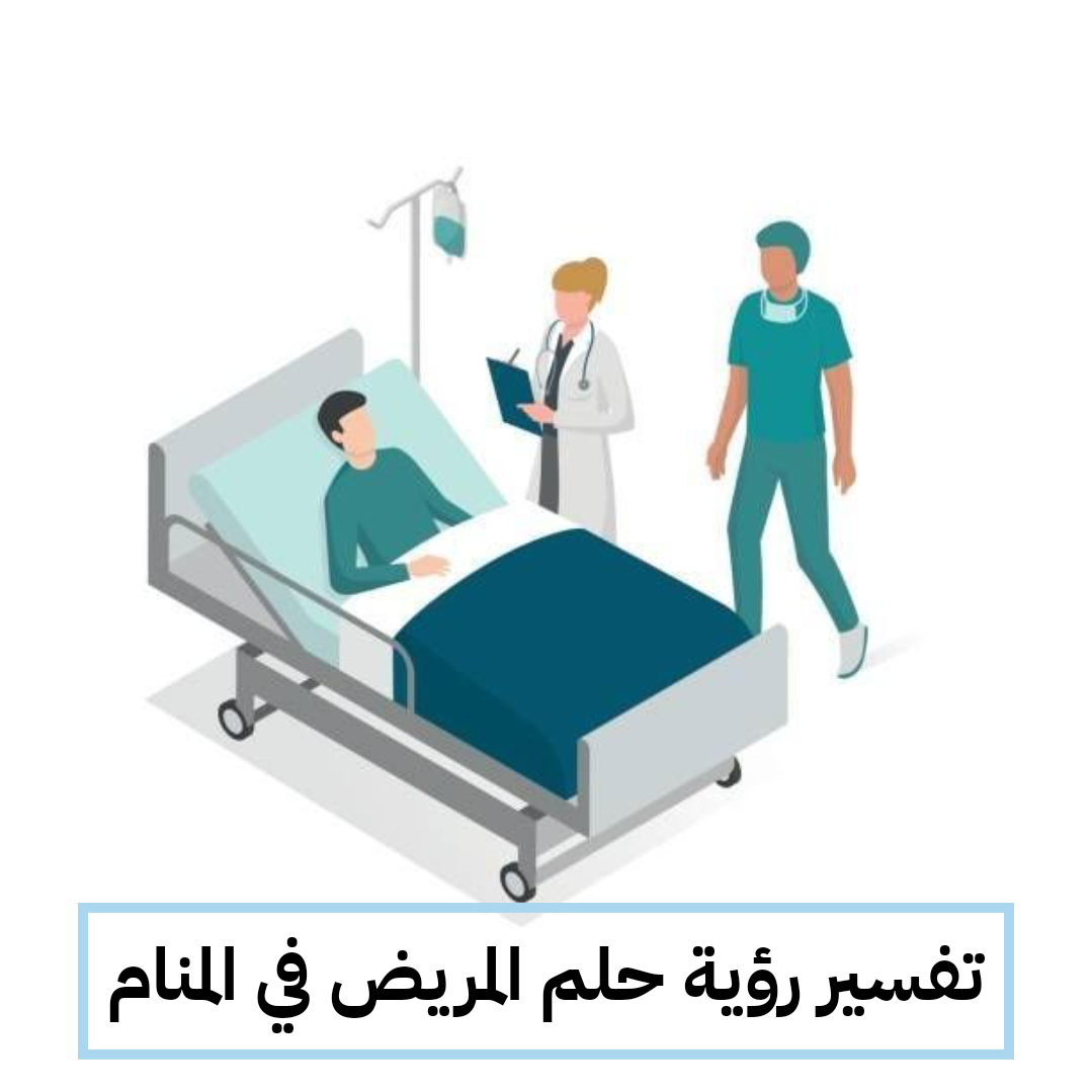 تفسير رؤية حلم المريض في المنام