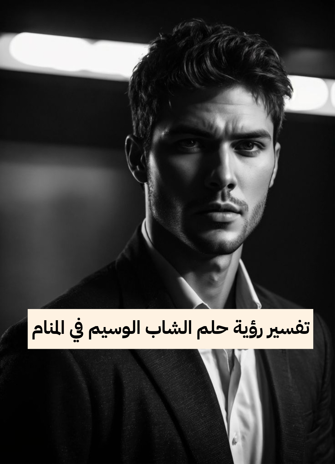 تفسير رؤية حلم الشاب الوسيم في المنام