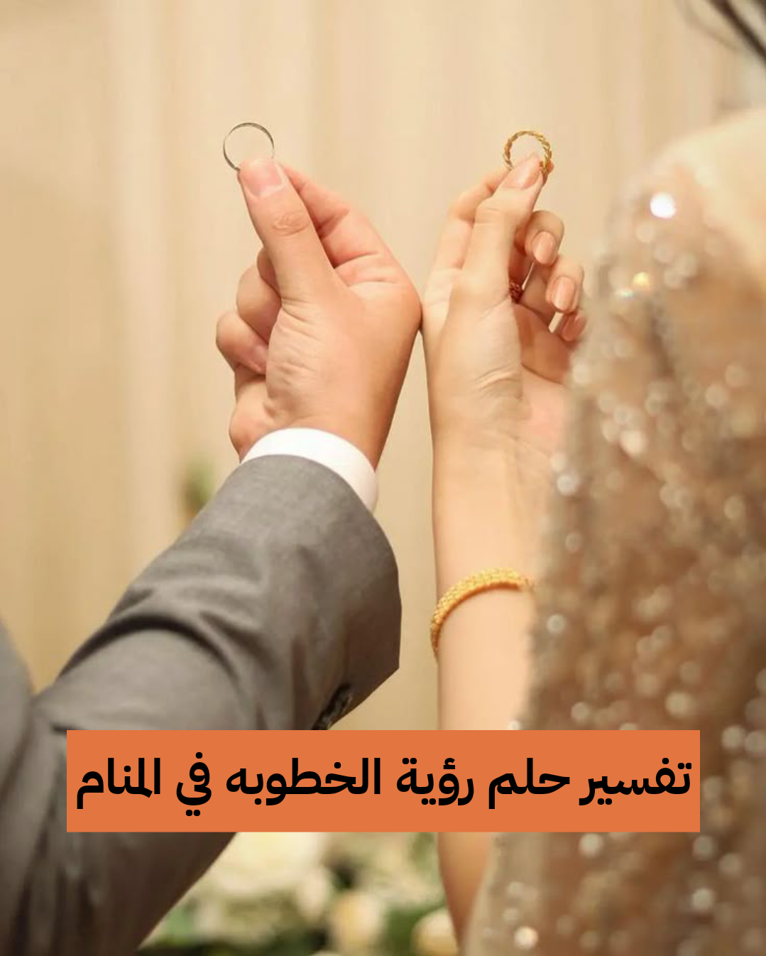 تفسير حلم رؤية الخطوبه في المنام