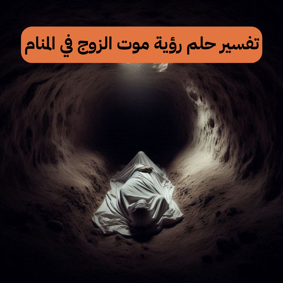 تفسير حلم رؤية موت الزوج في المنام
