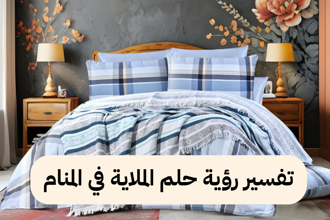 تفسير رؤية حلم الملاية في المنام