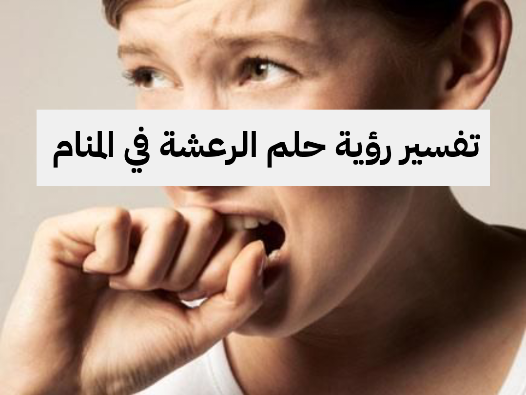 تفسير رؤية حلم الرعشة في المنام