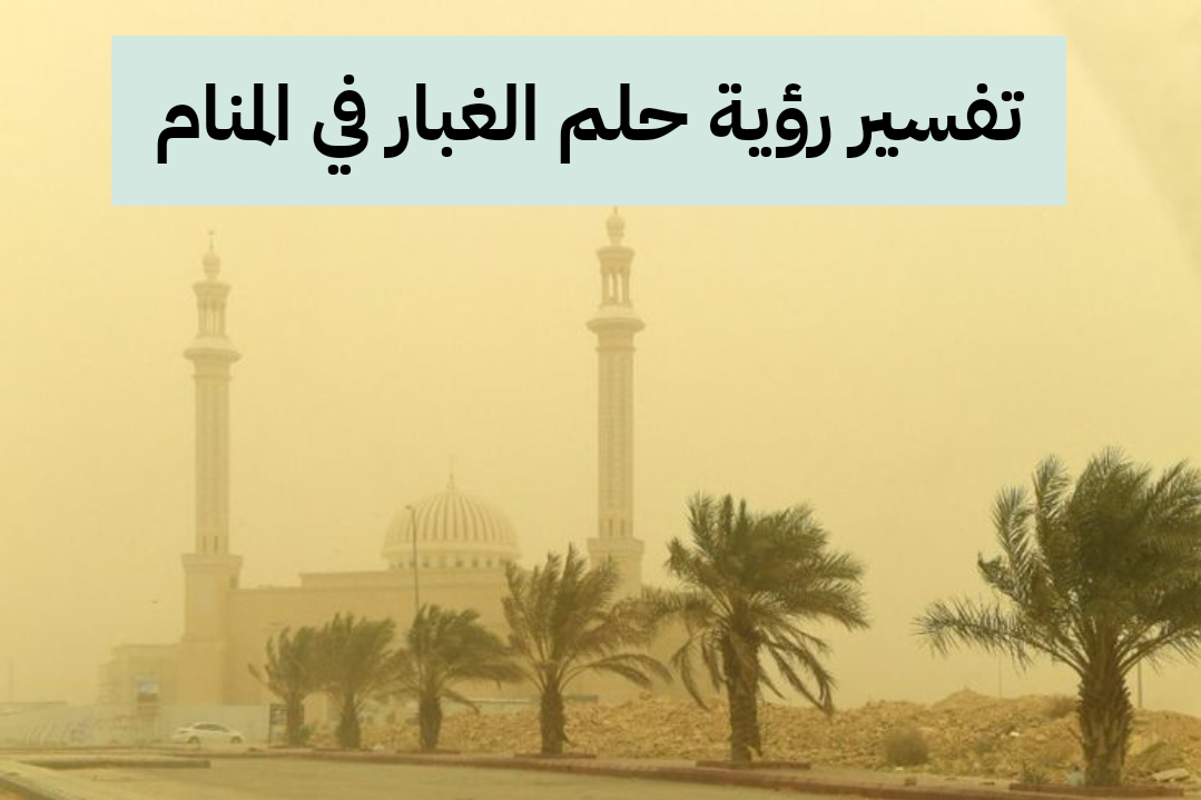 تفسير رؤية حلم الغبار في المنام