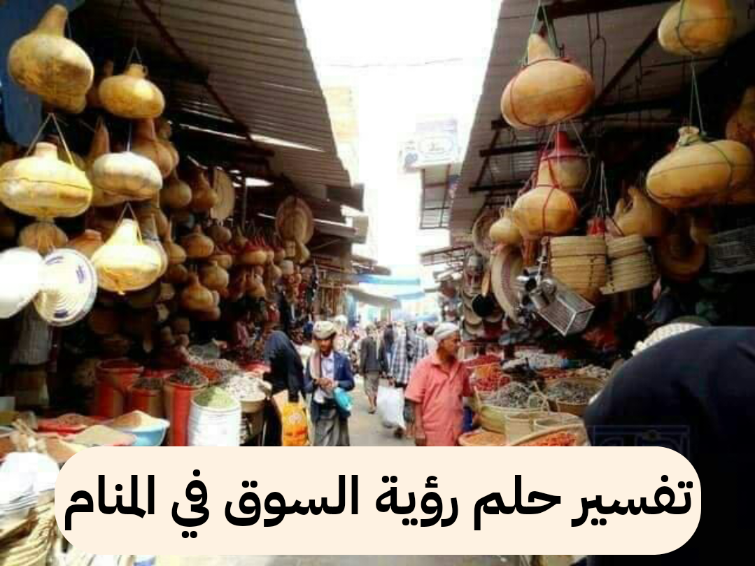 تفسير حلم رؤية السوق في المنام