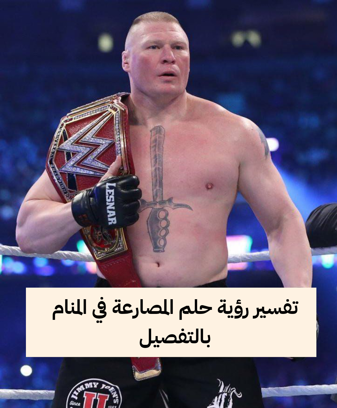 تفسير رؤية حلم المصارعة في المنام بالتفصيل