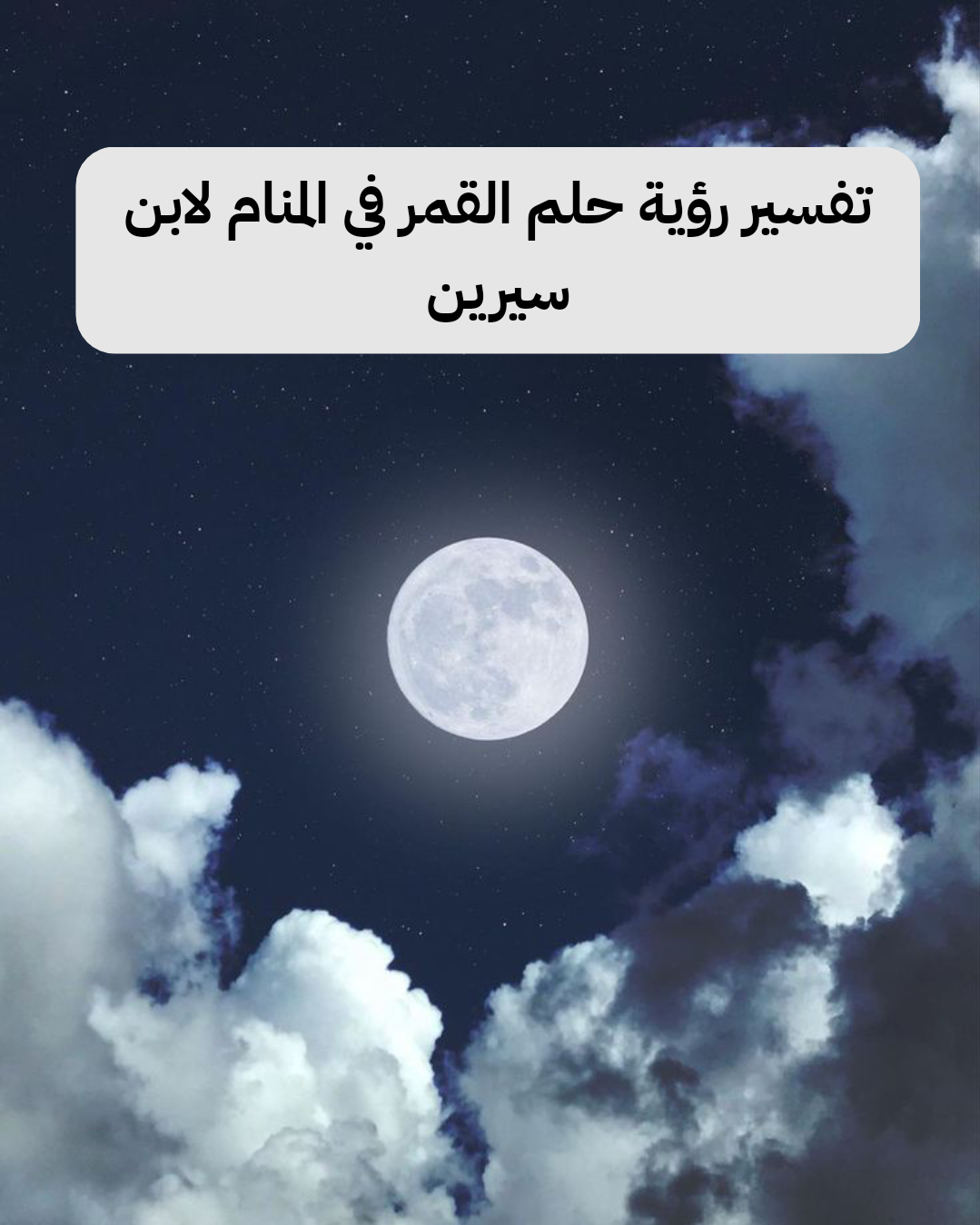 تفسير رؤية حلم القمر في المنام لابن سيرين