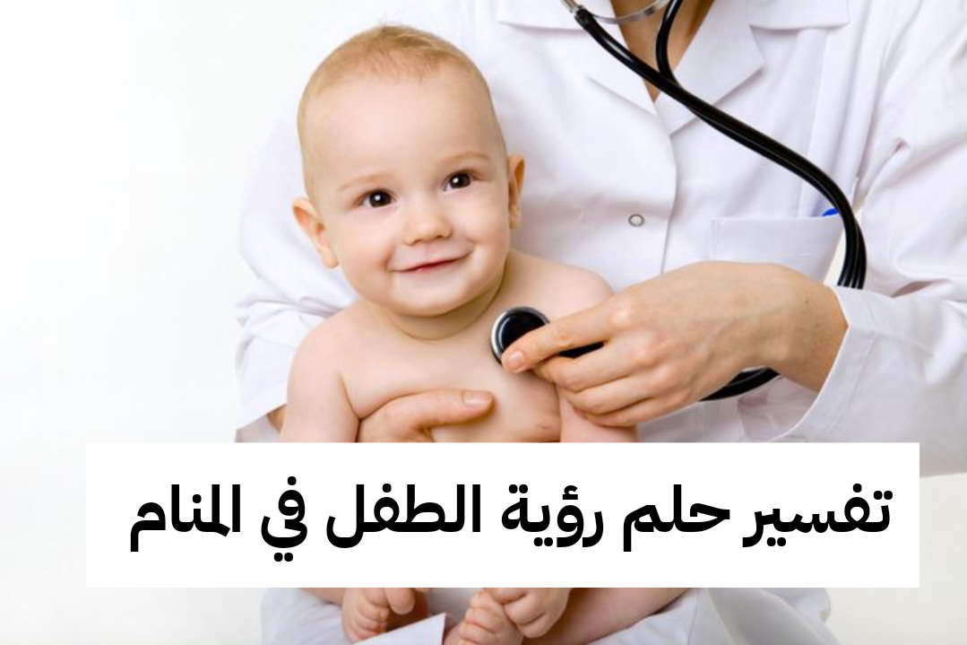 تفسير حلم رؤية الطفل في المنام