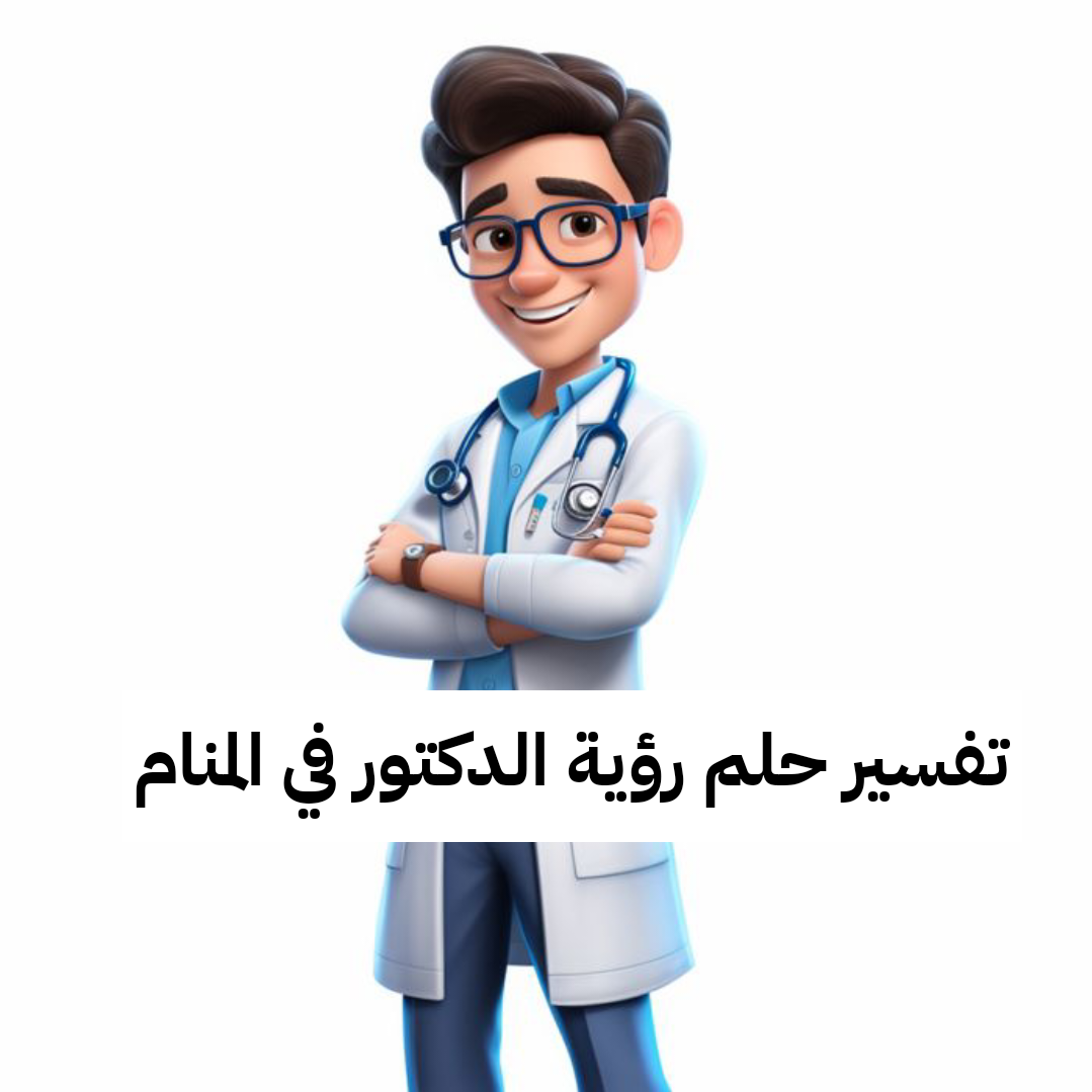 تفسير حلم رؤية الدكتور في المنام