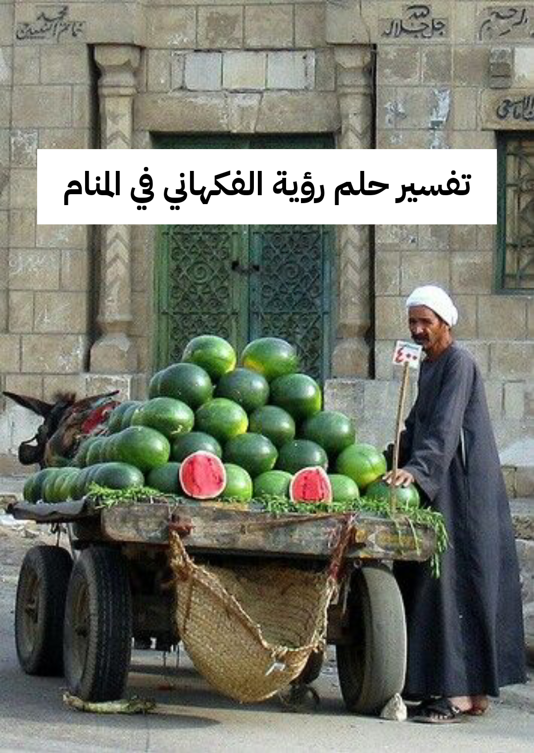 تفسير حلم رؤية الفكهاني في المنام