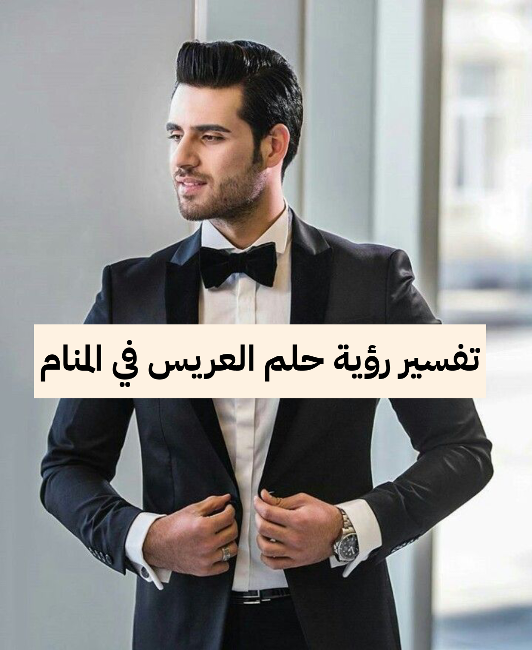 تفسير رؤية حلم العريس في المنام للمراه العزباء والمتزوجة والمطلقة