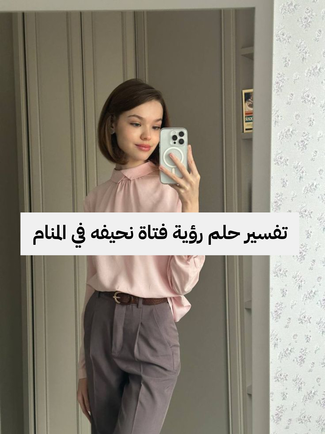 تفسير حلم رؤية فتاة نحيفه في المنام للمرأه وللرجل بالتفصيل