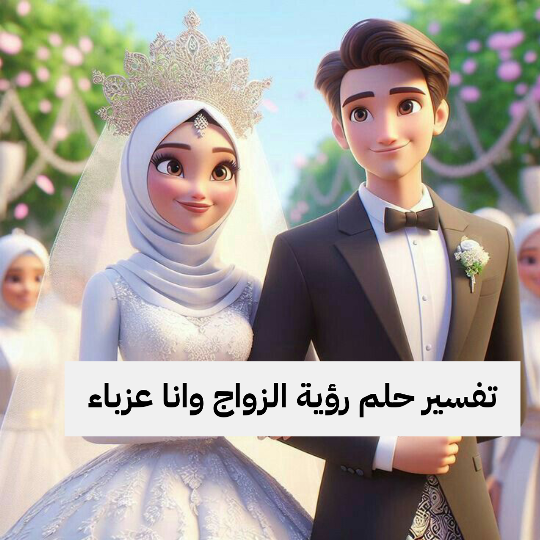 تفسير حلم رؤية الزواج وانا عزباء في المنام