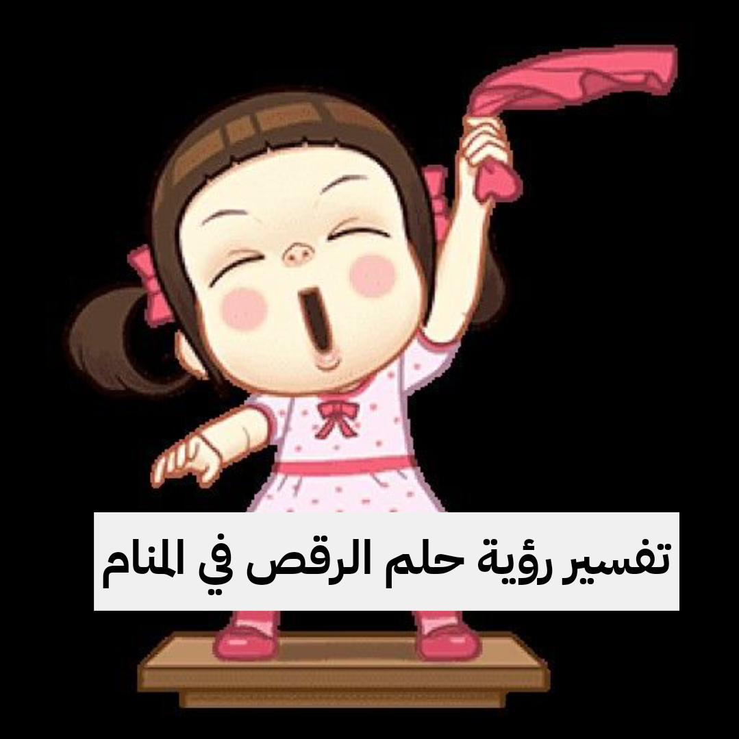 تفسير حلم رؤية الرقص في المنام