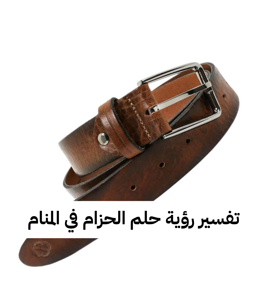 تفسير رؤية حلم الحزام في المنام