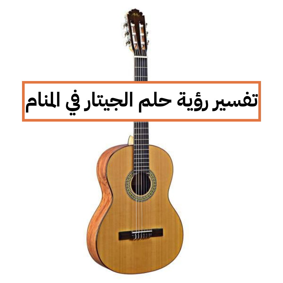تفسير رؤية حلم الجيتار في المنام