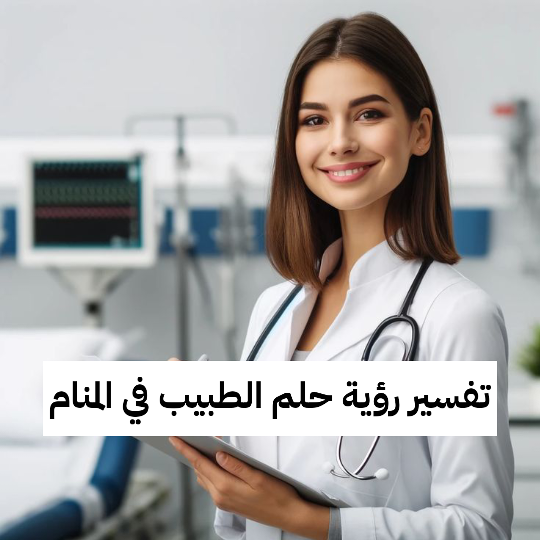 تفسير رؤية حلم الطبيب في المنام