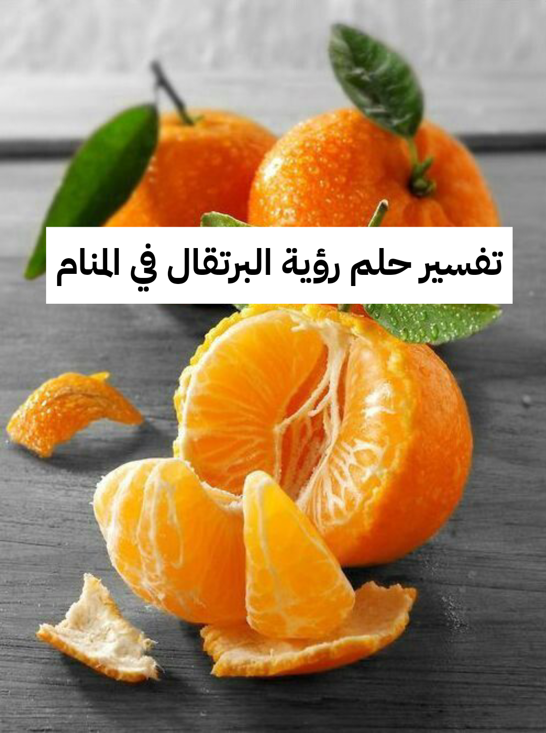 تفسير حلم رؤية البرتقال في المنام بالتفصيل