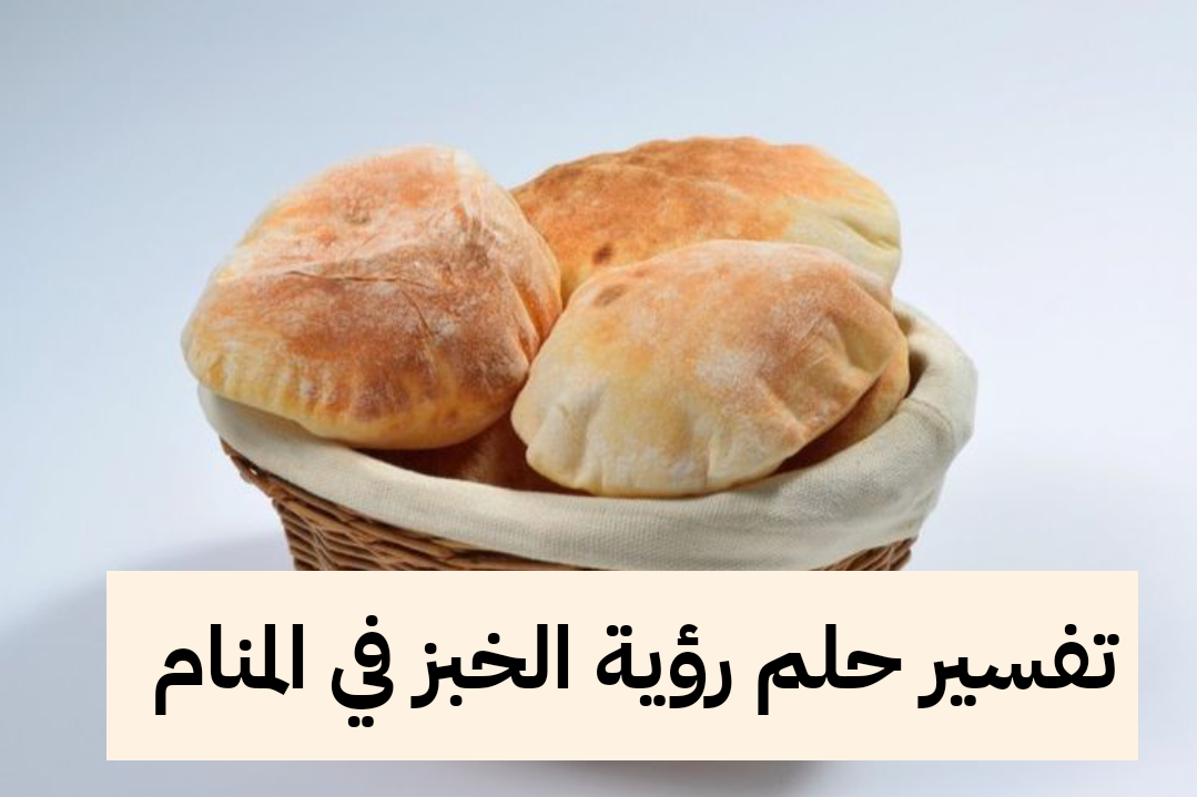 تفسير حلم رؤية الخبز في المنام للمراه وللرجل
