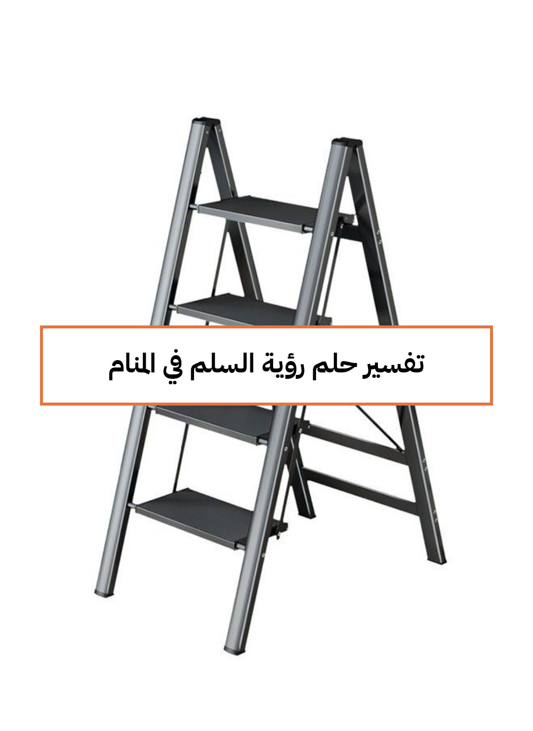 تفسير حلم رؤية السلم في المنام