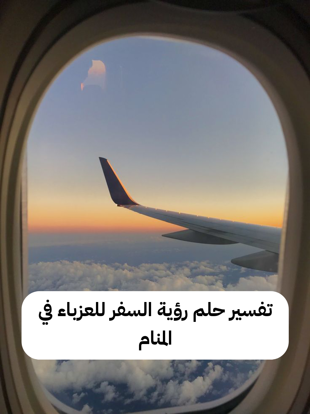 تفسير حلم رؤية السفر للعزباء في المنام لابن سيرين والامام الصادق بالتفصيل