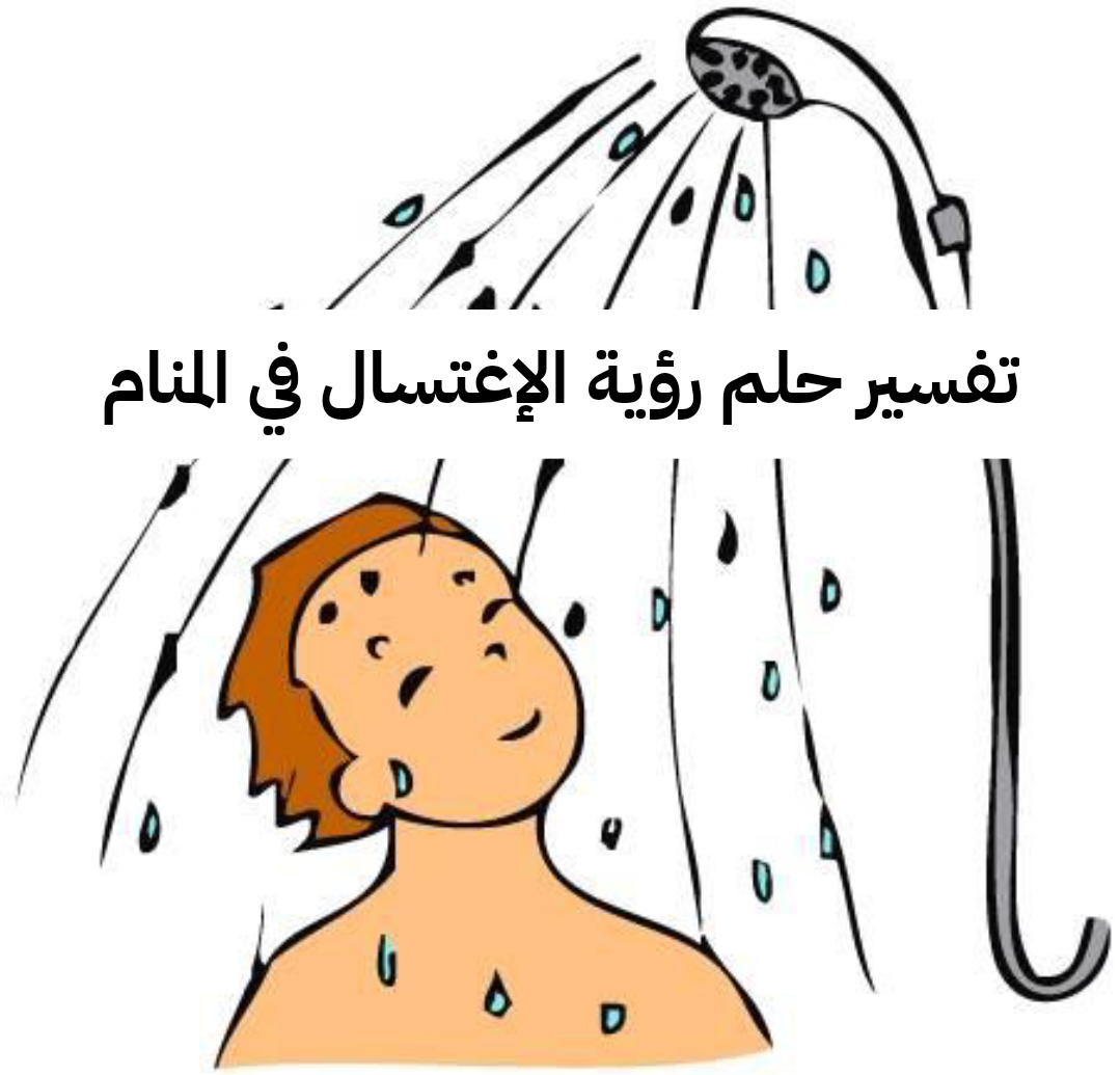 تفسير حلم رؤية الإغتسال في المنام للمرأه وللرجل