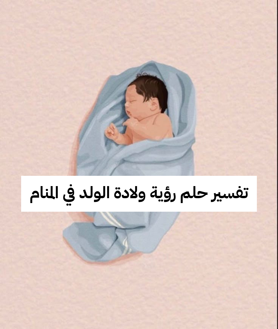 تفسير حلم رؤية ولادة الولد في المنام
