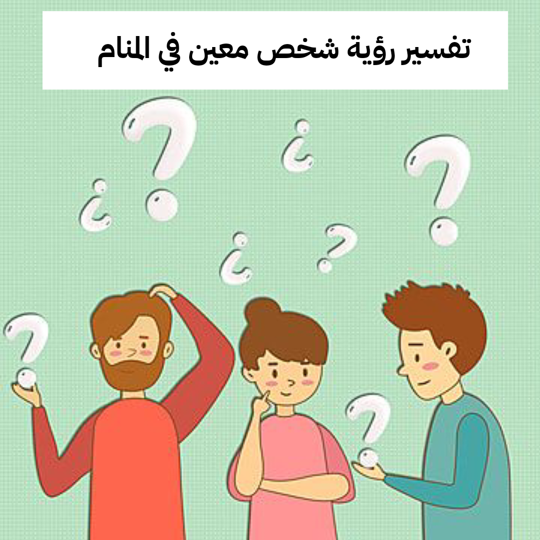 تفسير رؤية شخص معين في المنام لابن سيرين | رمز تكرار حلم شخص معين عدة مرات في الحلم