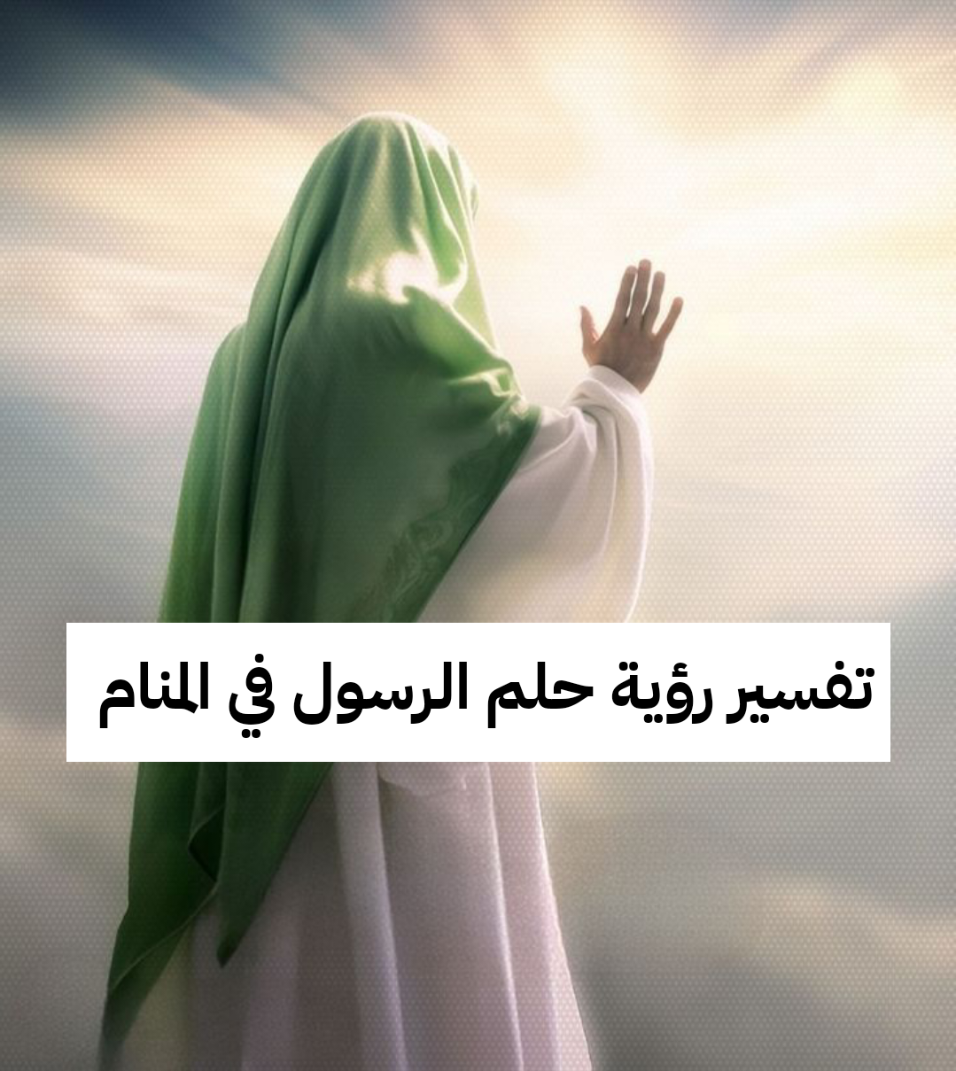 تفسير رؤية حلم الرسول في المنام على هيئة نور