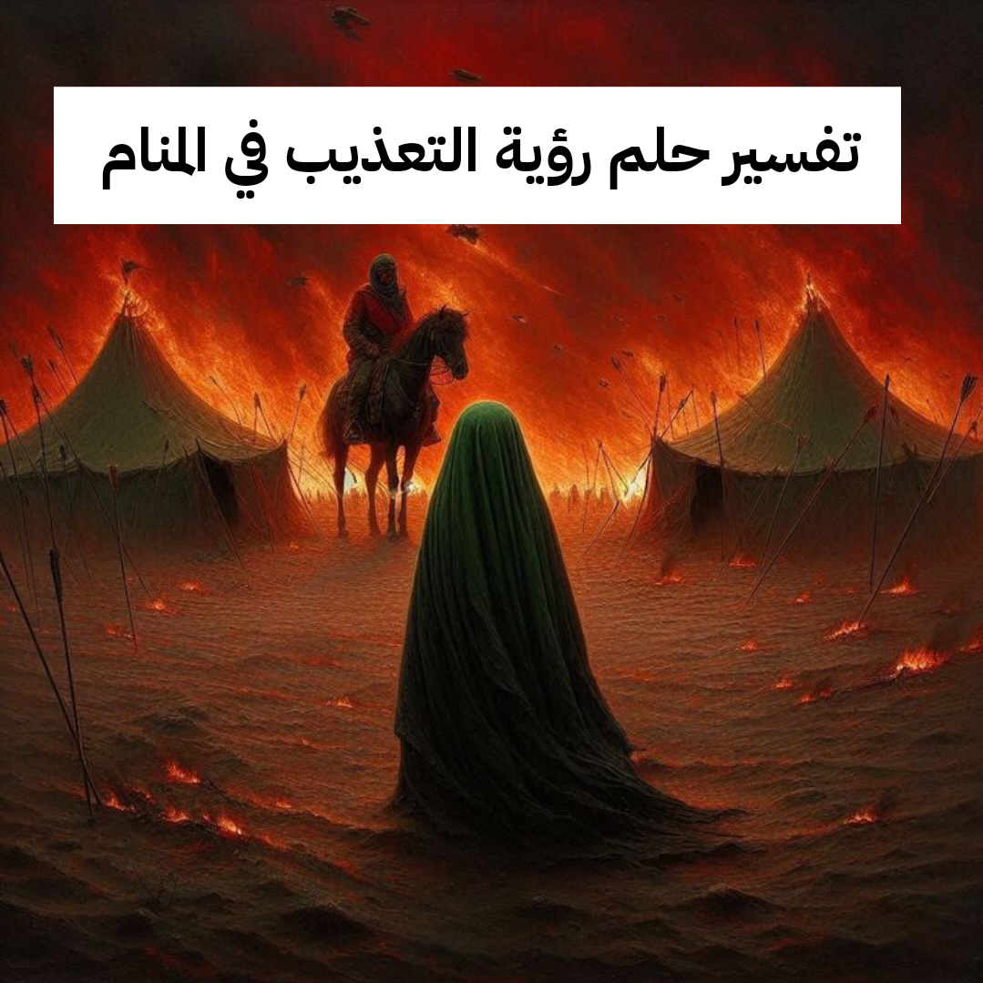 تفسير حلم رؤية التعذيب في المنام بالتفصيل للحامل والعزباء