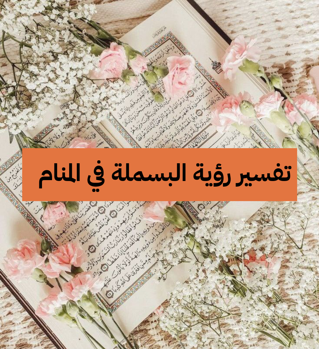 تفسير رؤية البسملة في المنام لابن سيرين – رمز حلم قول بسم الله للعزباء وللمتزوجة وللمطلقة وللرجل