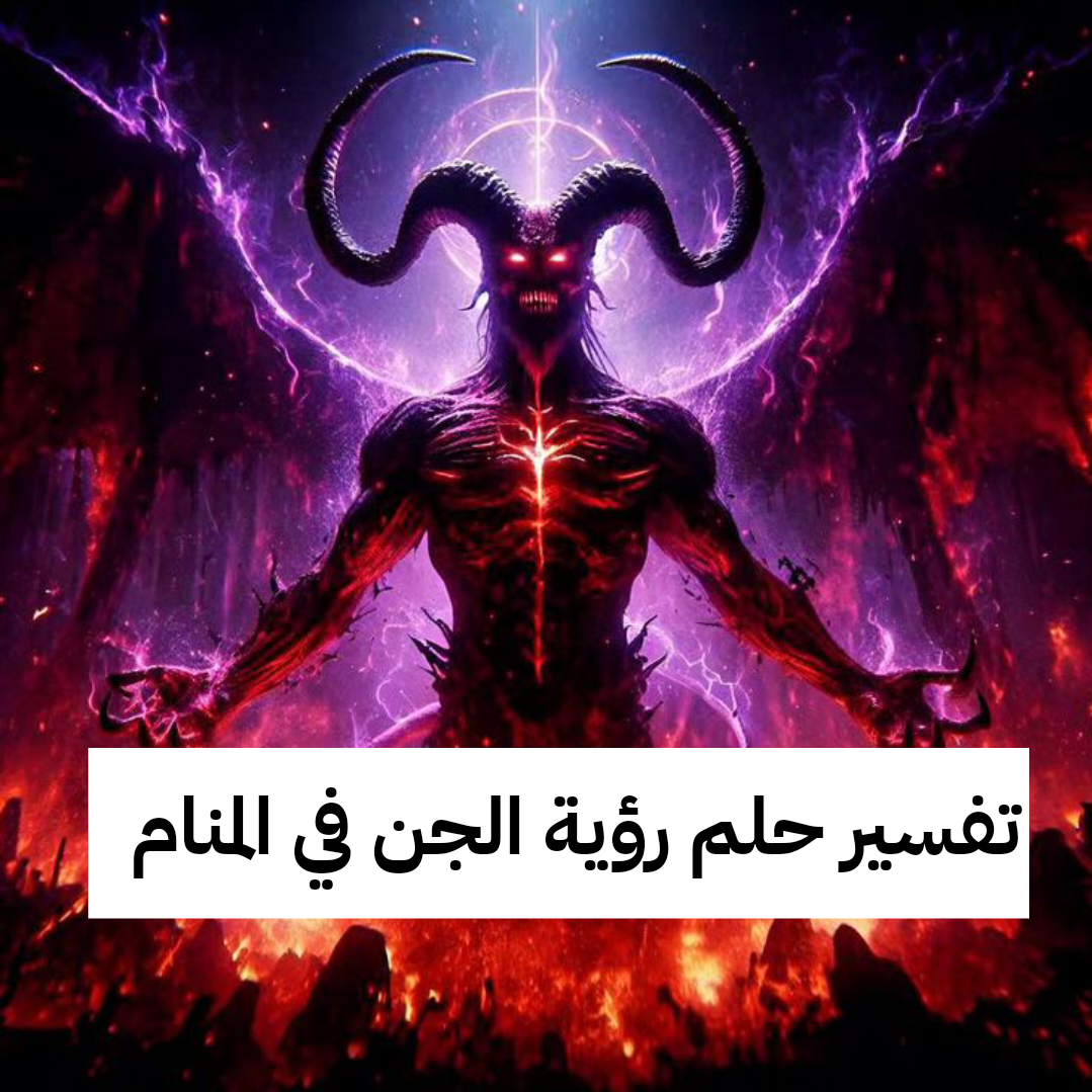 تفسير حلم رؤية الجن في المنام بالتفصيل للمرأة والرجل
