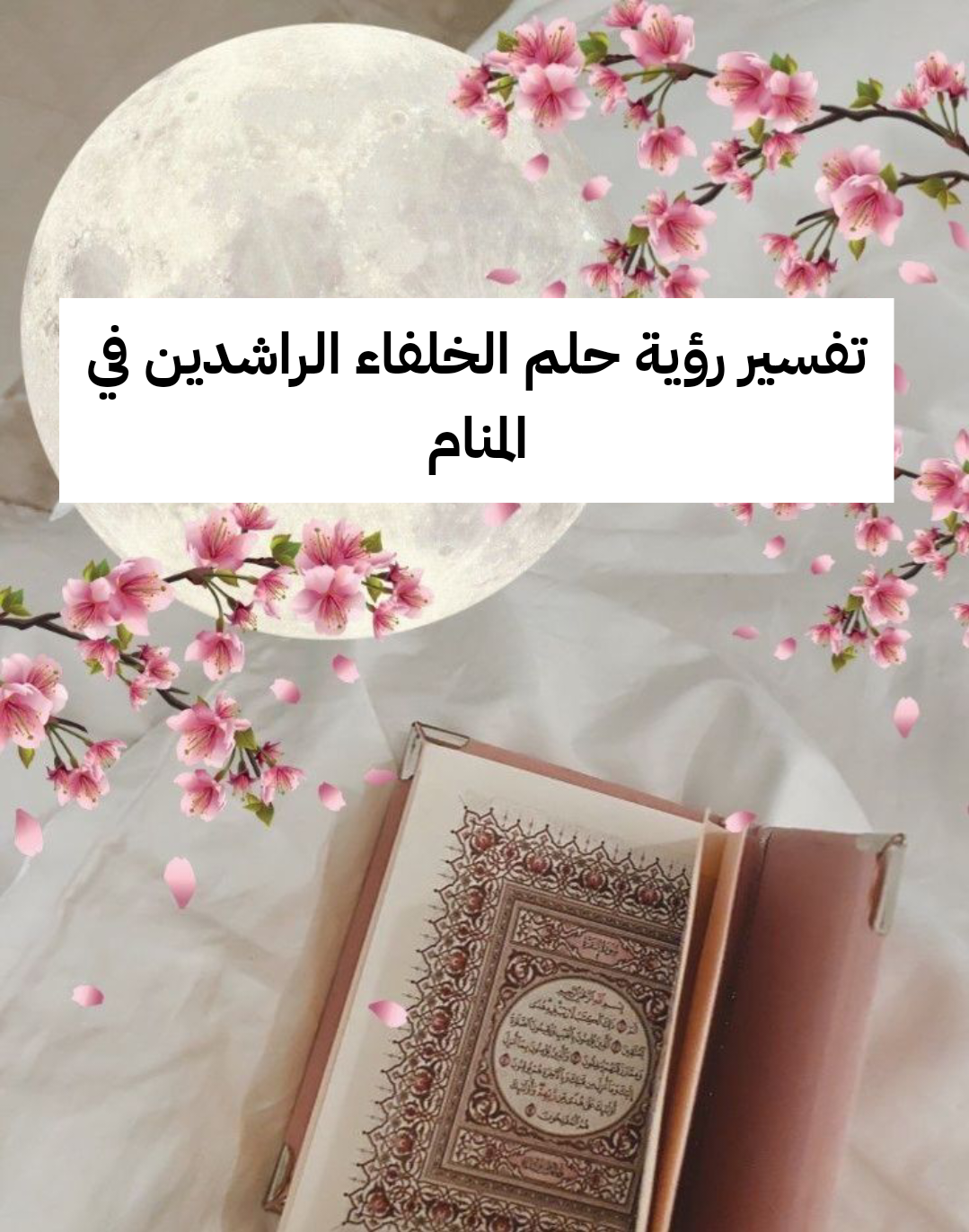 تفسير رؤية حلم الخلفاء الراشدين في المنام .. عمل جديد وإنتصار علي الأعداء