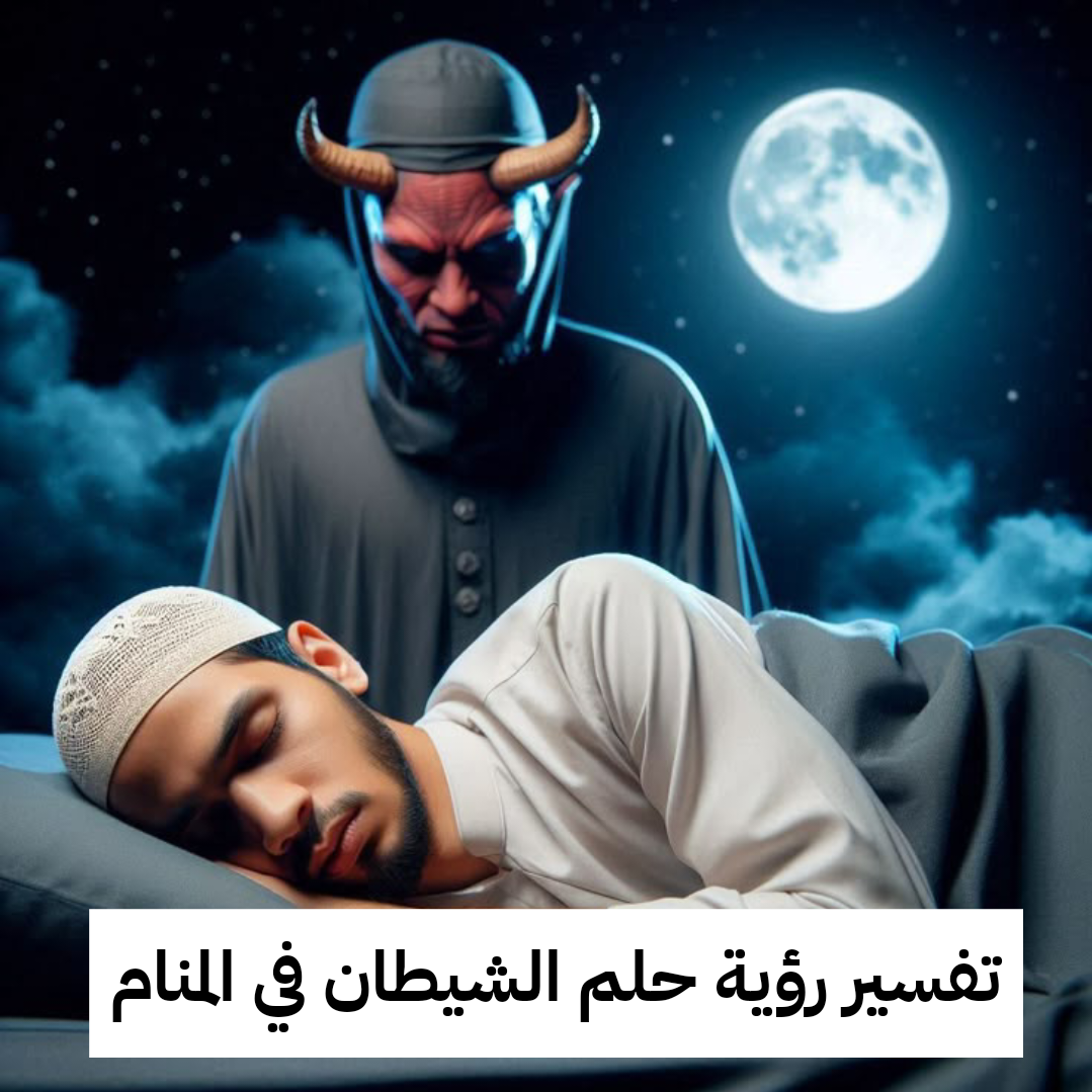 تفسير رؤية حلم الشيطان في المنام والتعوذ منه للعزباء وللحامل