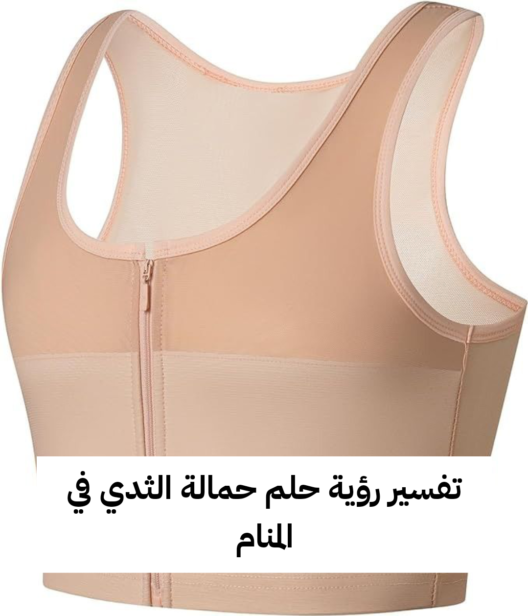 تفسير رؤية حلم حمالة الثدي في المنام