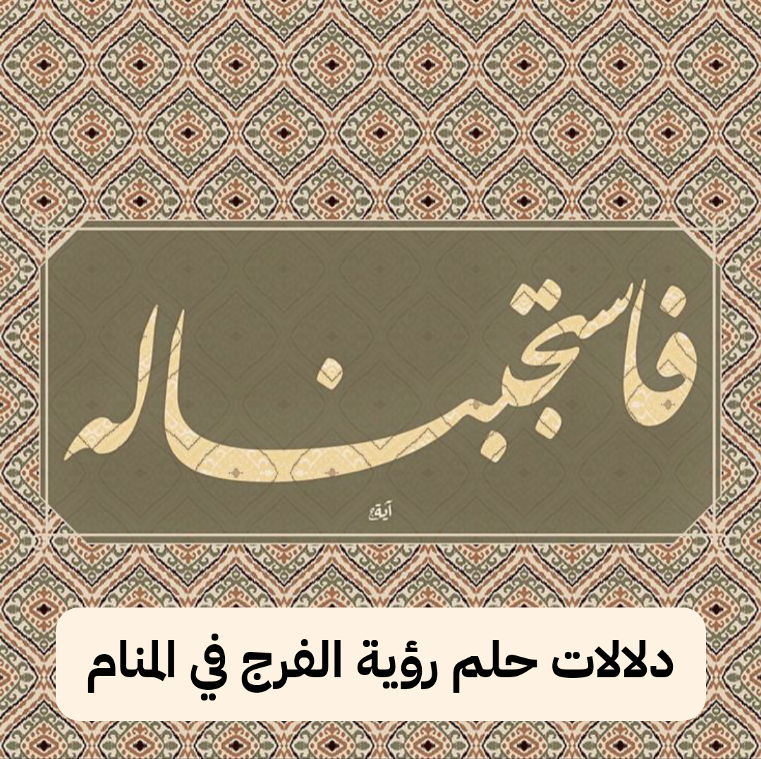 دلالات حلم رؤية الفرج في المنام