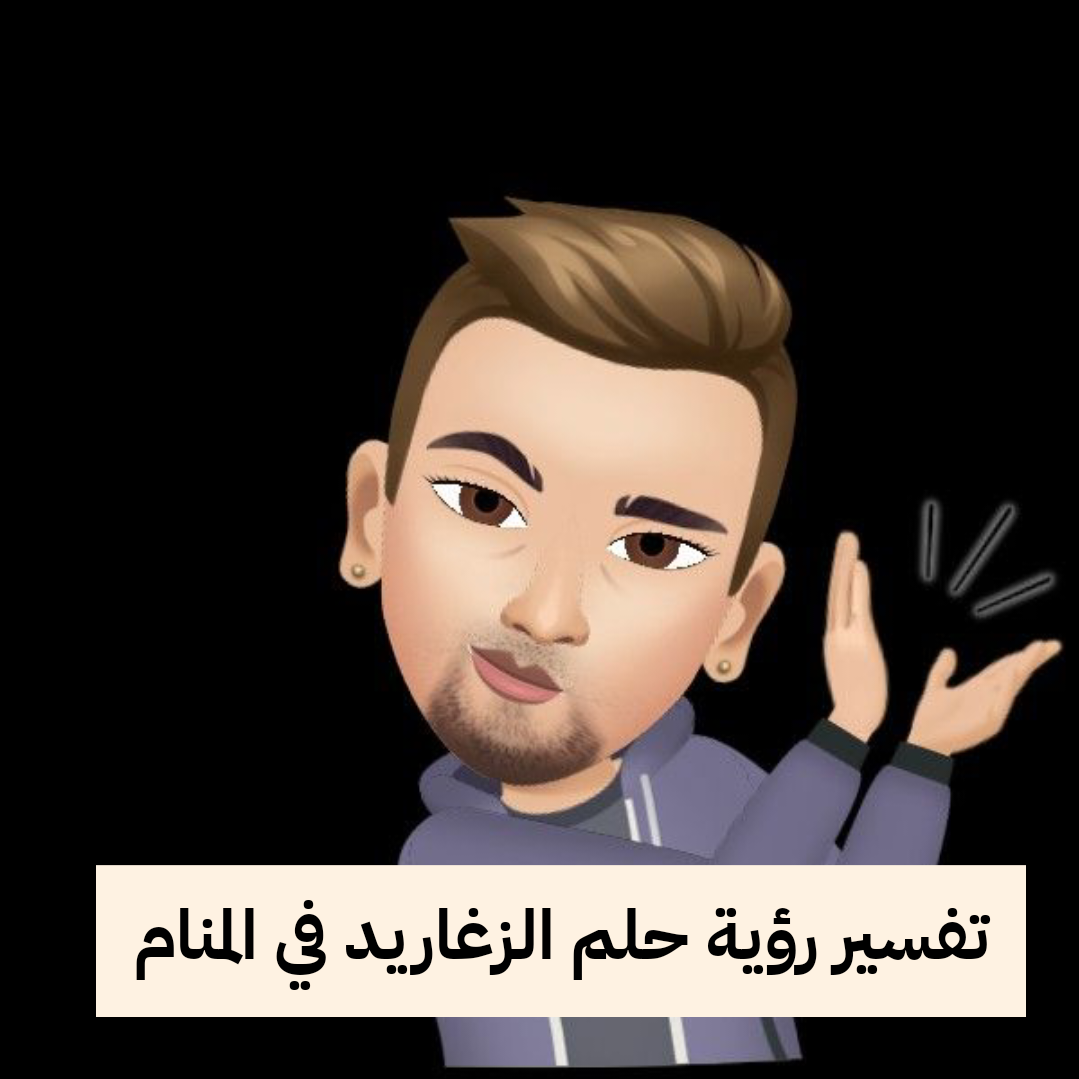 تفسير رؤية حلم الزغاريد في المنام