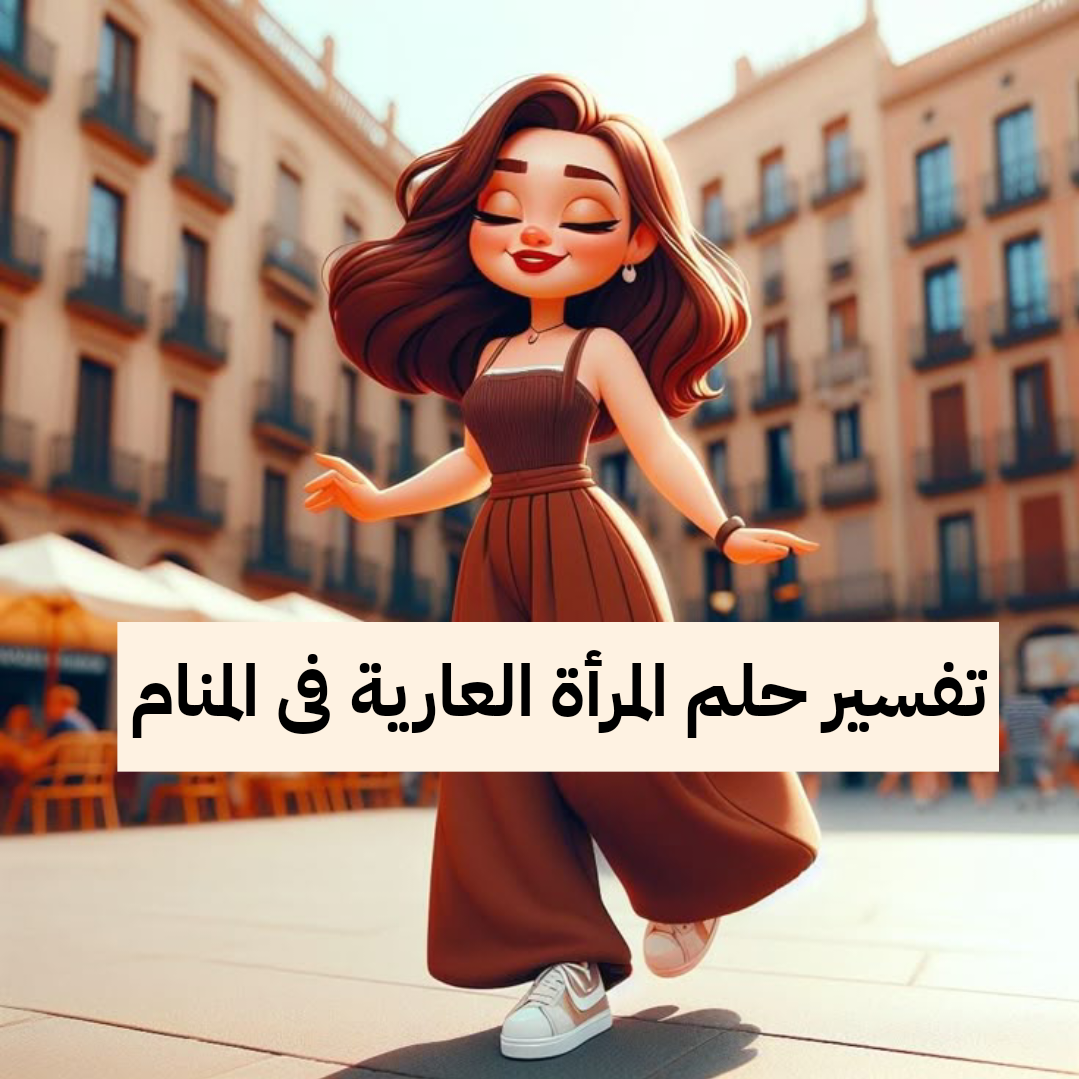 تفسير حلم المرأة العارية فى المنام لابن سيرين – رمز رؤية النساء العاريات في الحلم للعزباء وللمتزوجة