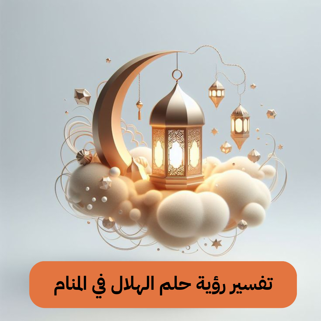 تفسير رؤية حلم الهلال في المنام