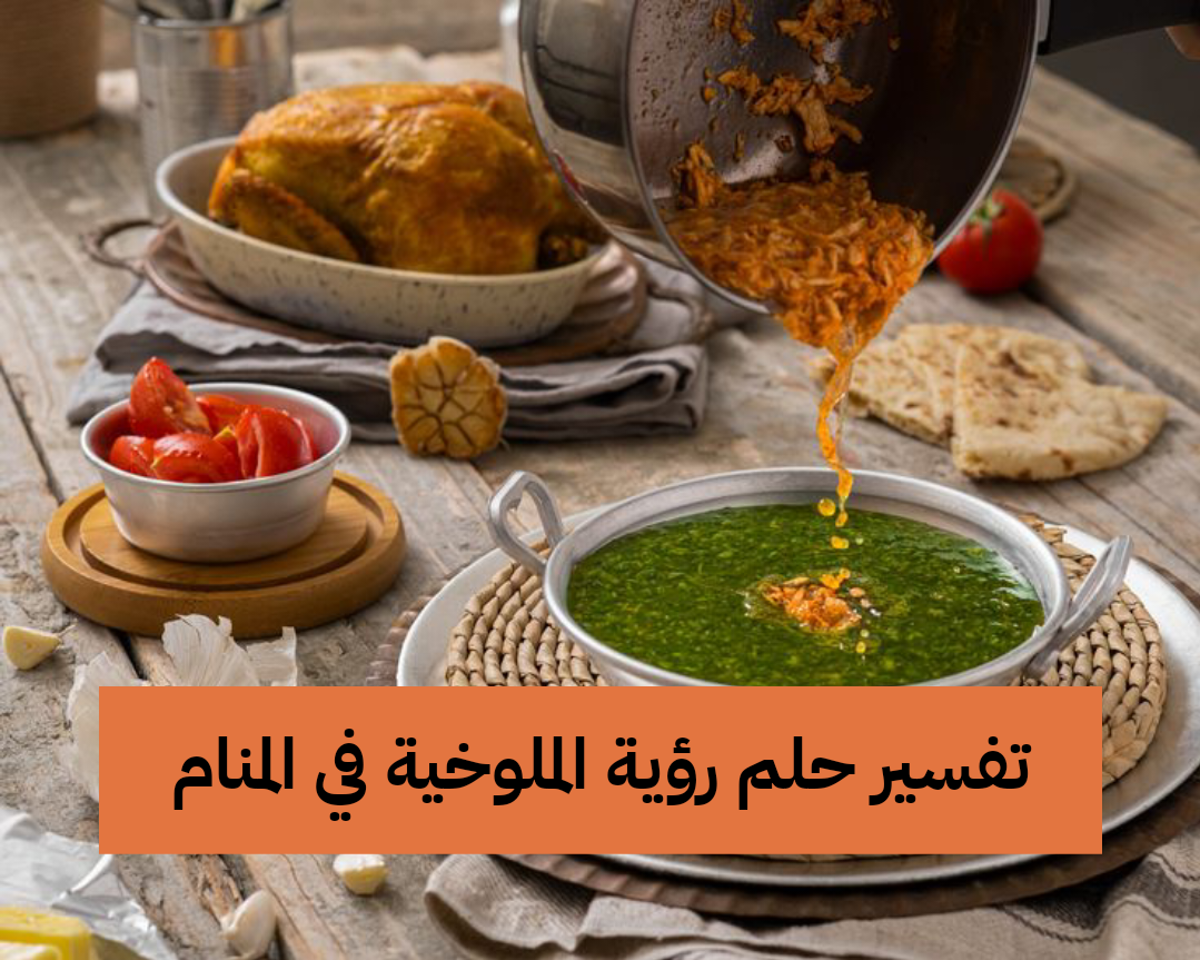 تفسير حلم رؤية الملوخية في المنام .. 5 تفسيرات مختلفة للملوخية في الحلم