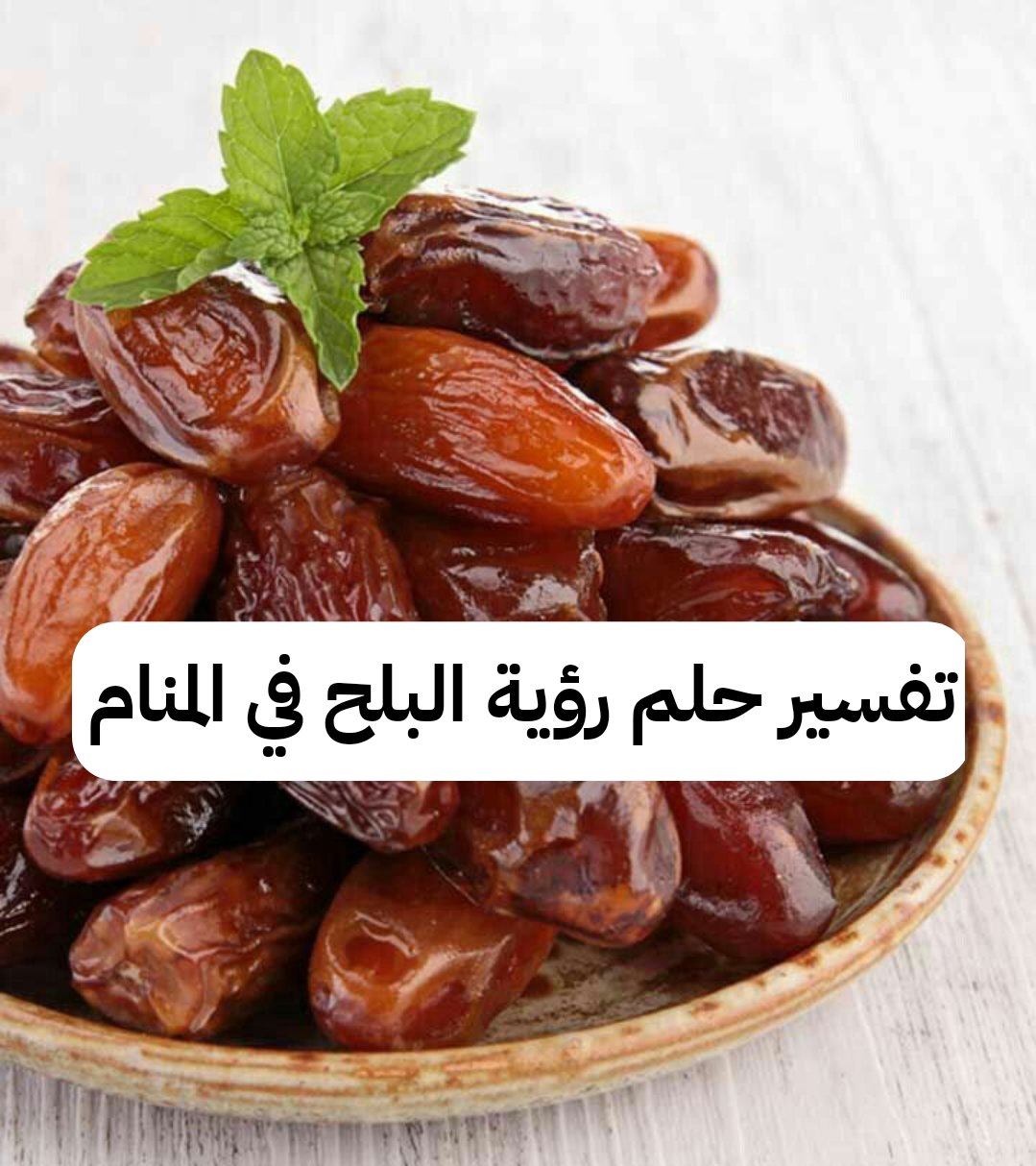 تفسير حلم رؤية البلح في المنام للعزباء والمتزوجة