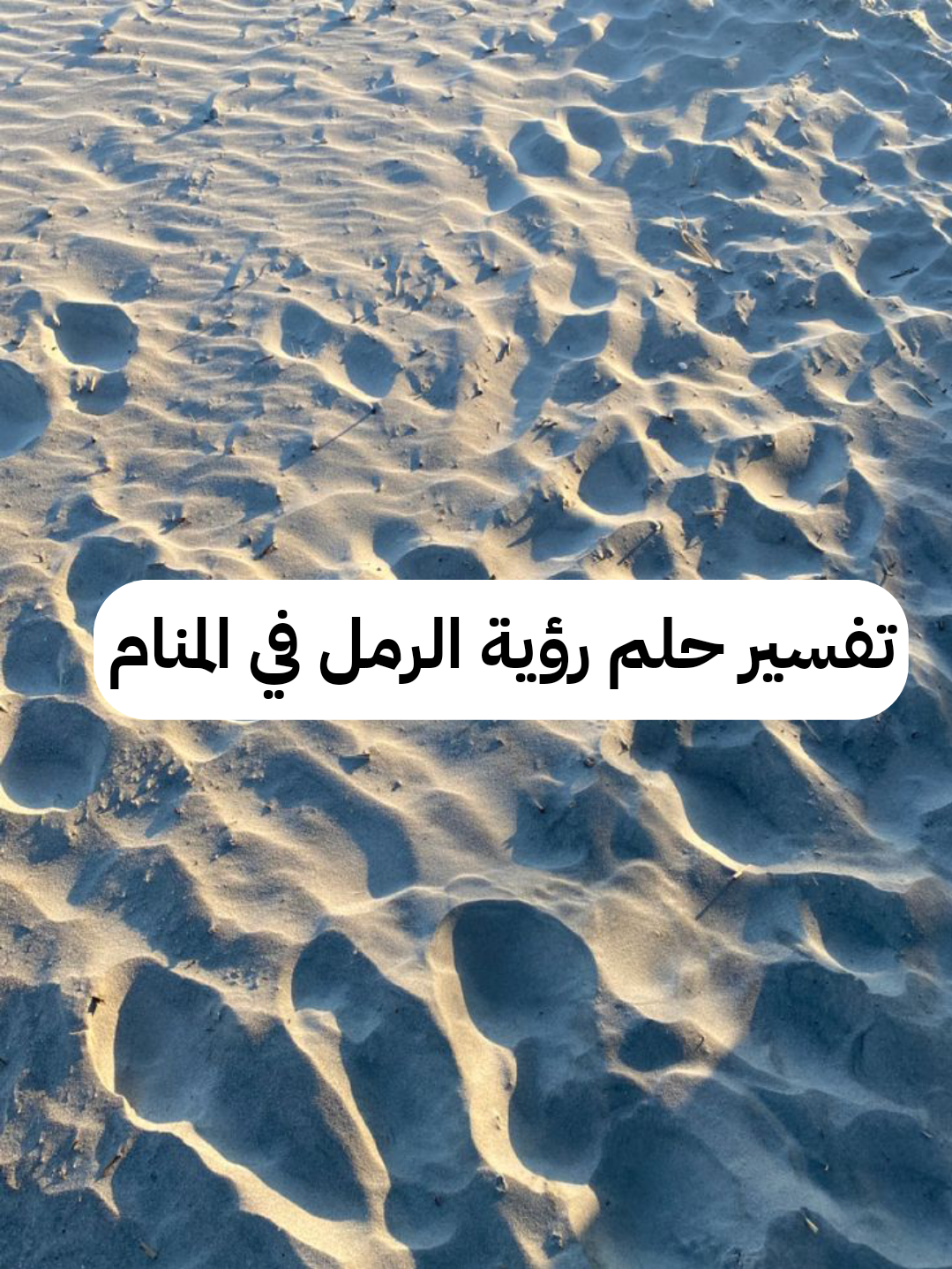 تفسير حلم رؤية الرمل في المنام