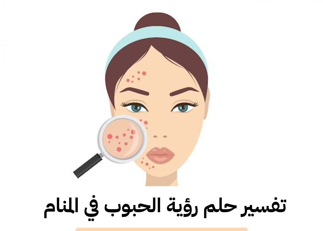 تفسير حلم رؤية الحبوب في المنام للعزباء والمتزوجة