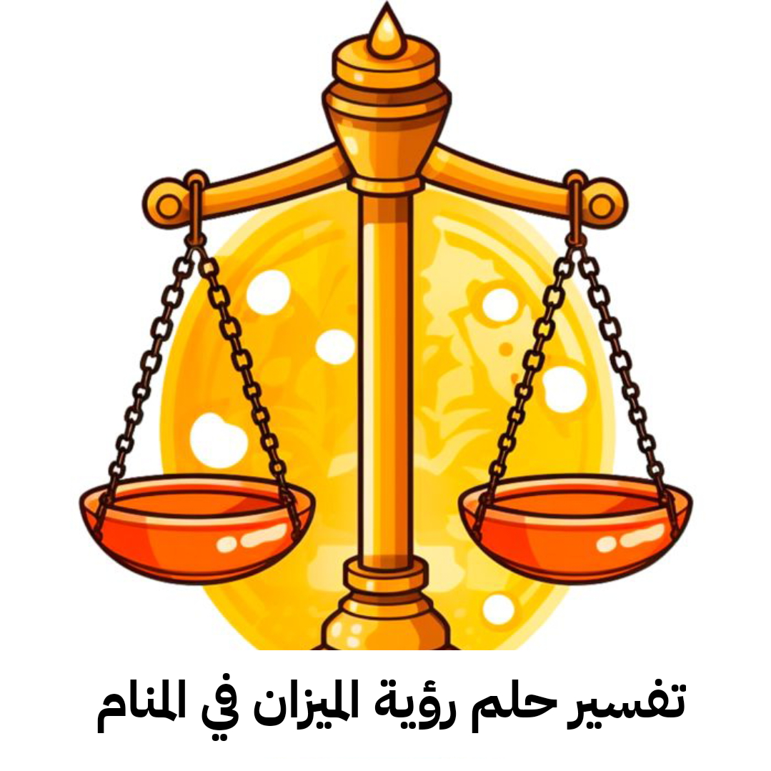 تفسير حلم رؤية الميزان في المنام للعزباء والمتزوجة