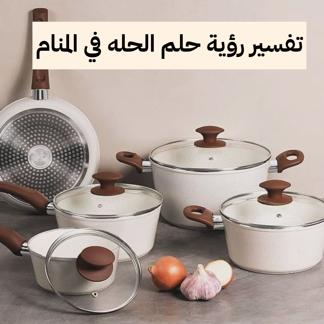 تفسير رؤية حلم الحله في المنام