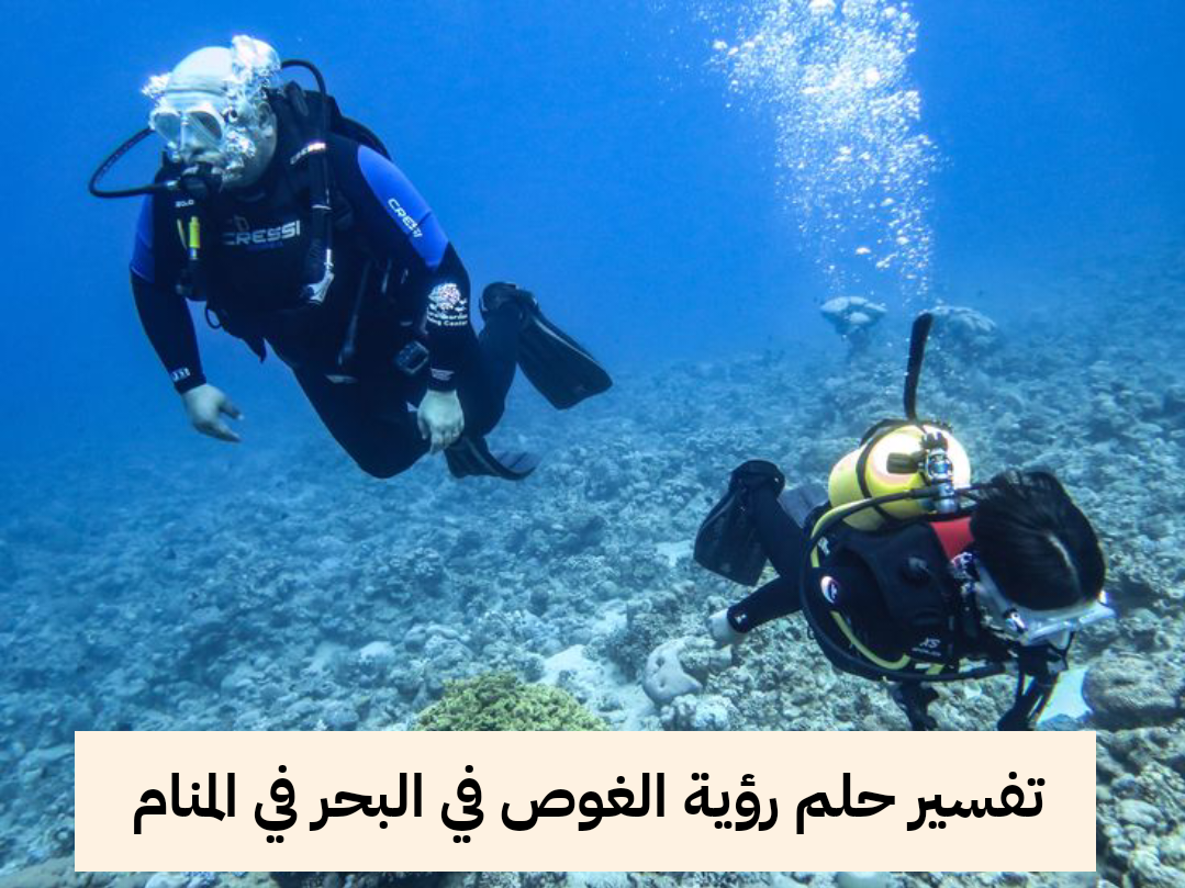 تفسير حلم رؤية الغوص في البحر في المنام