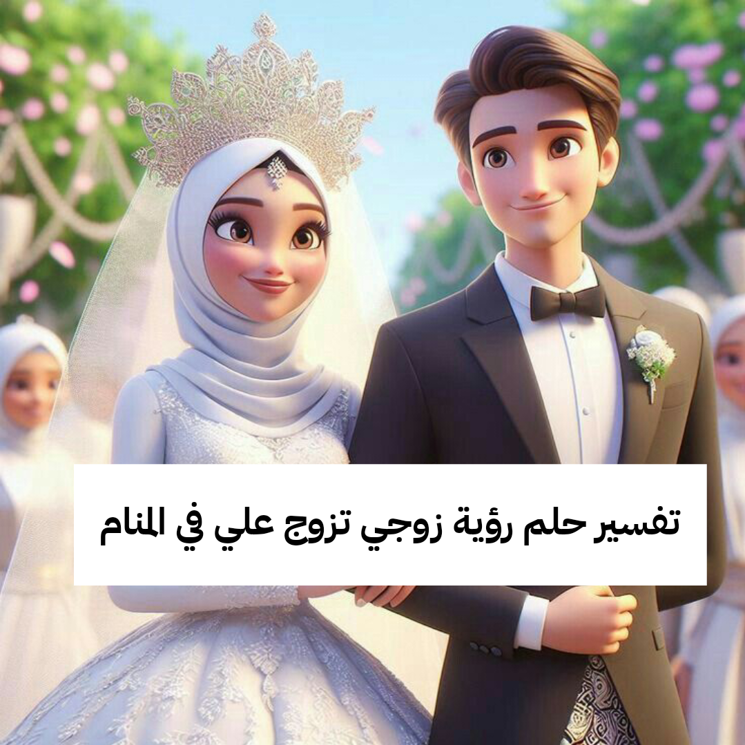 تفسير حلم رؤية زوجي تزوج علي في المنام