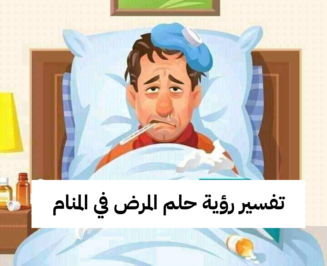 تفسير رؤية حلم المرض في المنام للرجل والمرأة