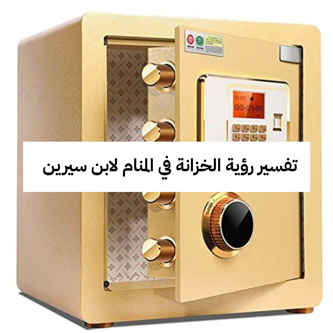 تفسير رؤية الخزانة في المنام لابن سيرين