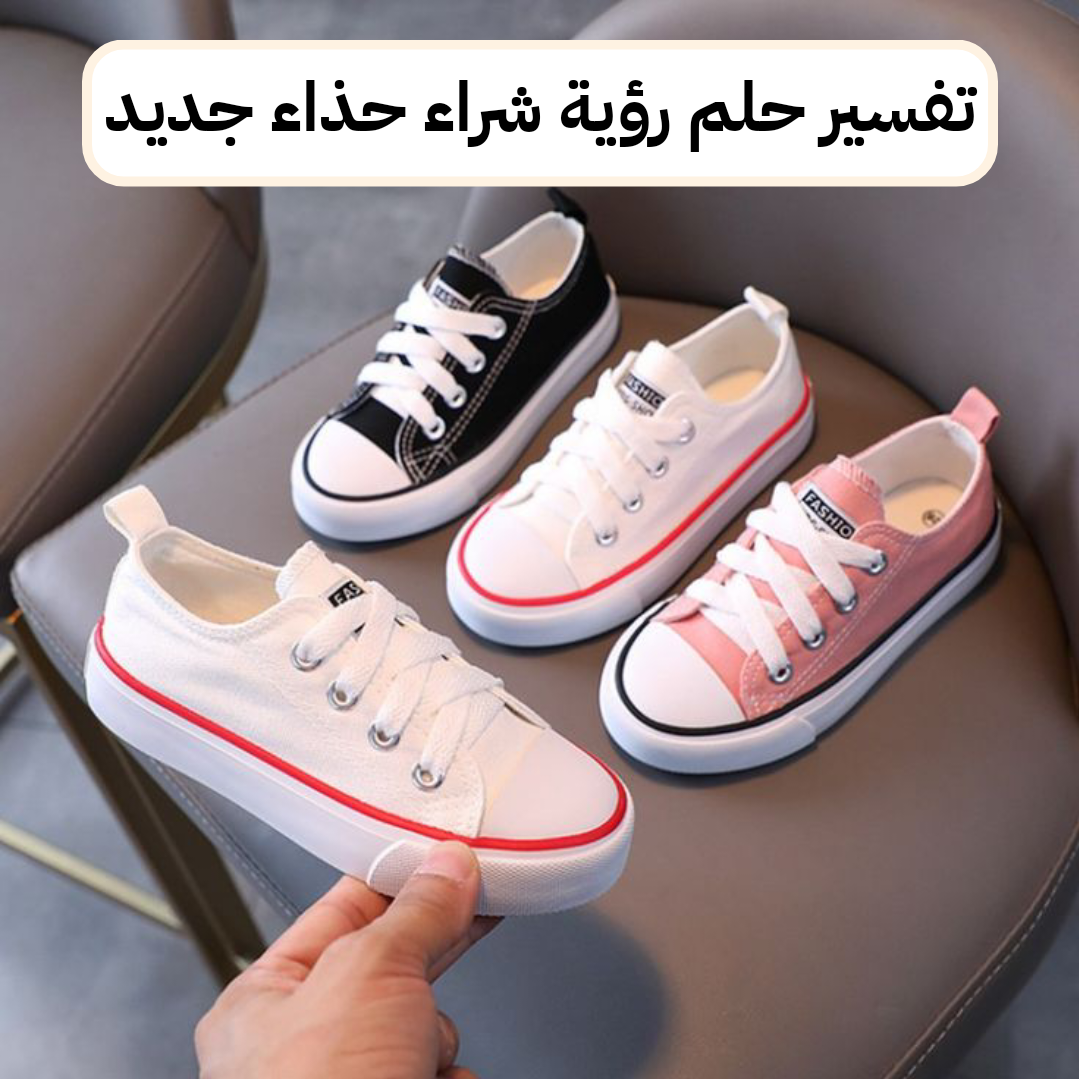  تفسير حلم رؤية شراء حذاء جديد للبنت العزباء في المنام